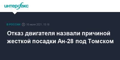 Отказ двигателя назвали причиной жесткой посадки Ан-28 под Томском - interfax.ru - Москва - Томск