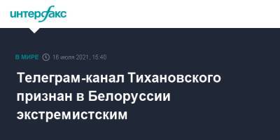 Сергей Тихановский - Светлана Тихановская - Телеграм-канал Тихановского признан в Белоруссии экстремистским - interfax.ru - Москва - Белоруссия - Минск - район Центральный, Минск