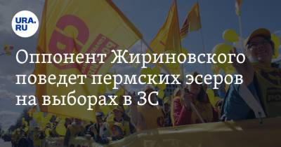 Оппонент Жириновского поведет пермских эсеров на выборах в ЗС - ura.news - Россия - Пермь - Пермский край