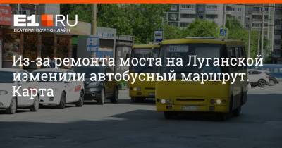 Артем Устюжанин - Из-за ремонта моста на Луганской изменили автобусный маршрут. Карта - e1.ru - Екатеринбург