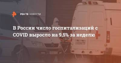 Михаил Мурашко - В России число госпитализаций с COVID выросло на 9,5% за неделю - ren.tv - Россия - Красноярский край - Алтайский край - Астраханская обл. - Югра - респ. Адыгея
