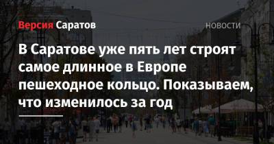 Вячеслав Володин - В Саратове уже пять лет строят самое длинное в Европе пешеходное кольцо. Показываем, что изменилось за год - nversia.ru - Саратов