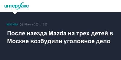 После наезда Mazda на трех детей в Москве возбудили уголовное дело - interfax.ru - Москва - Россия