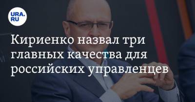 Сергей Кириенко - Кириенко назвал три главных качества для российских управленцев - ura.news - Москва - Россия