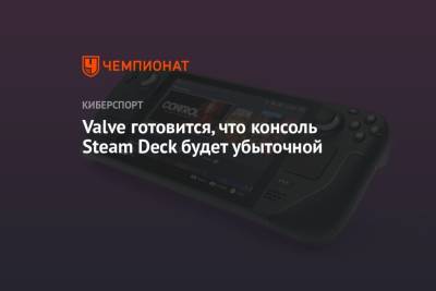 Deck - Valve готовится, что консоль Steam Deck будет убыточной - championat.com - США - Канада