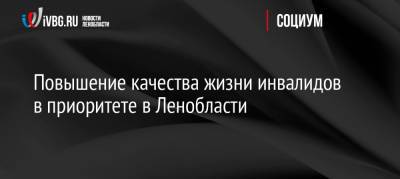 Андрей Исаев - Повышение качества жизни инвалидов в приоритете в Ленобласти - ivbg.ru - Россия - Украина - Ленинградская обл.