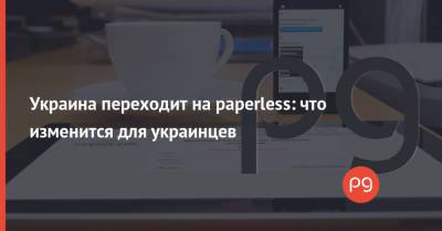 Михаил Федоров - Украина переходит на paperless: что изменится для украинцев - thepage.ua - Украина