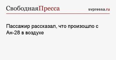 Пассажир рассказал, что произошло с Ан-28 в воздухе - svpressa.ru - Томск
