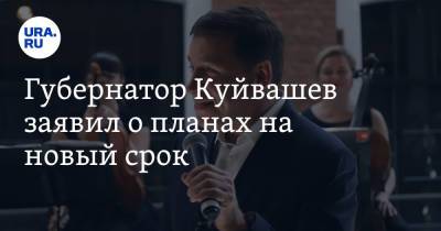 Евгений Куйвашев - Губернатор Куйвашев заявил о планах на новый срок - ura.news - Свердловская обл. - Уральск