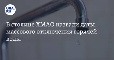 В столице ХМАО назвали даты массового отключения горячей воды. График - ura.news - Ханты-Мансийск - Югра - Нижневартовск