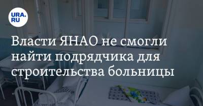 Власти ЯНАО не смогли найти подрядчика для строительства больницы - ura.news - окр. Янао