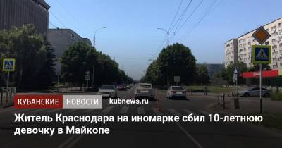 Житель Краснодара на иномарке сбил 10-летнюю девочку в Майкопе - kubnews.ru - Краснодар - респ. Адыгея - Майкоп