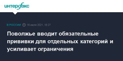 Поволжье вводит обязательные прививки для отдельных категорий и усиливает ограничения - interfax.ru - Москва - Россия - окр.Приволжский - Пермский край - Самарская обл. - респ. Хакасия
