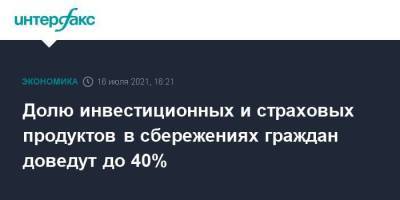 Сергей Швецов - Долю инвестиционных и страховых продуктов в сбережениях граждан доведут до 40% - smartmoney.one - Москва - Россия