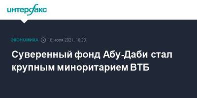 Дмитрий Пьянов - Суверенный фонд Абу-Даби стал крупным миноритарием ВТБ - smartmoney.one - Москва - Россия - Абу-Даби - Abu Dhabi