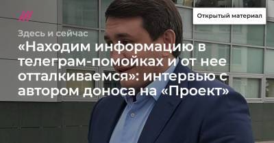 «Находим информацию в телеграм-помойках и от нее отталкиваемся»: интервью с автором доноса на «Проект» - tvrain.ru - Россия