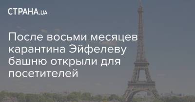 После восьми месяцев карантина Эйфелеву башню открыли для посетителей - strana.ua - Украина - Франция