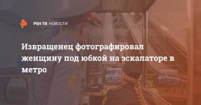 Извращенец фотографировал женщину под юбкой на эскалаторе в метро - ren.tv - Москва