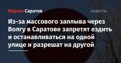 Владимир Путин - Из-за массового заплыва через Волгу в Саратове запретят ездить и останавливаться на одной улице и разрешат на другой - nversia.ru - Россия - Саратов