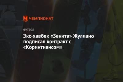 Экс-хавбек «Зенита» Жулиано подписал контракт с «Коринтиансом» - championat.com - Бразилия