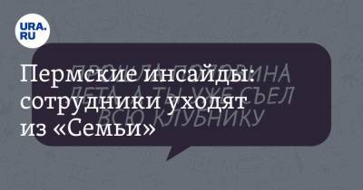 Пермские инсайды: сотрудники уходят из «Семьи» - ura.news - Соликамск