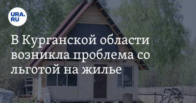 В Курганской области возникла проблема со льготой на жилье - ura.news - Курганская обл. - Курган