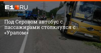 Под Серовом автобус с пассажирами столкнулся с «Уралом» - e1.ru - Екатеринбург - Краснотурьинск
