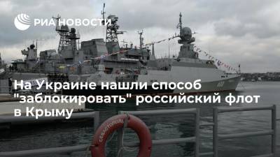 Тарас Чмут - Украинский военный эксперт Чмут назвал способ "заблокировать" российский флот в Крыму - ria.ru - Москва - Россия - США - Украина - Крым - Севастополь
