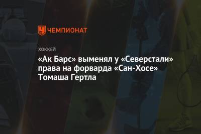 «Ак Барс» выменял у «Северстали» права на форварда «Сан-Хосе» Томаша Гертла - championat.com - респ. Татарстан - Сан-Хосе