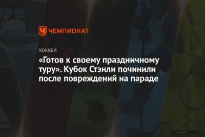 Бэй Лайтнинг - Никита Кучеров - Андрей Василевский - «Готов к своему праздничному туру». Кубок Стэнли починили после повреждений на параде - championat.com