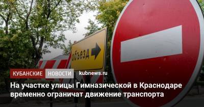 На участке улицы Гимназической в Краснодаре временно ограничат движение транспорта - kubnews.ru - Краснодарский край - Краснодар