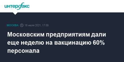 Московским предприятиям дали еще неделю на вакцинацию 60% персонала - interfax.ru - Москва