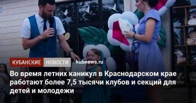 Во время летних каникул в Краснодарском крае работают более 7,5 тысячи клубов и секций для детей и молодежи - kubnews.ru - Краснодарский край