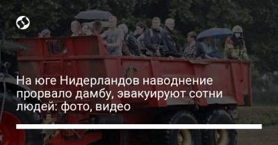 Марк Рютте - На юге Нидерландов наводнение прорвало дамбу, эвакуируют сотни людей: фото, видео - liga.net - Украина - Голландия