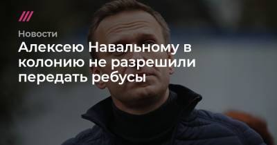 Алексей Навальный - Алексею Навальному в колонию не разрешили передать ребусы - tvrain.ru - Россия