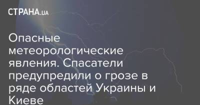 Опасные метеорологические явления. Спасатели предупредили о грозе в ряде областей Украины и Киеве - strana.ua - Украина - Киев - Кировоградская обл. - Винницкая обл. - Черкасская обл. - Житомирская обл. - Полтавская обл.