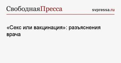 Владимир Болибок - «Секс или вакцинация»: разъяснения врача - svpressa.ru