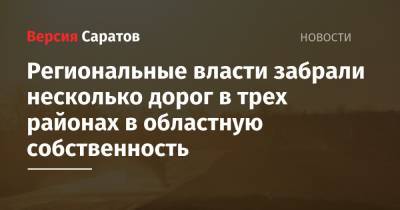 Роман Бусаргин - Региональные власти забрали несколько дорог в трех районах в областную собственность - nversia.ru - Россия - Саратовская обл. - Саратов