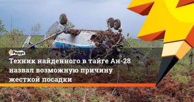 Техник найденного в тайге Ан-28 назвал возможную причину жесткой посадки - ridus.ru - Томск - Томская обл.