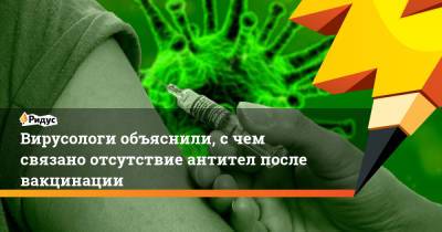 Сергей Нетесов - Вирусологи объяснили, с чем связано отсутствие антител после вакцинации - ridus.ru - Новосибирск