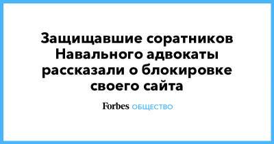 Защищавшие соратников Навального адвокаты рассказали о блокировке своего сайта - forbes.ru - Россия
