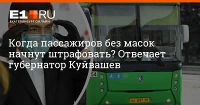 Евгений Куйвашев - Артем Устюжанин - Когда пассажиров без масок начнут штрафовать? Отвечает губернатор Куйвашев - e1.ru - Екатеринбург