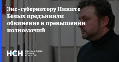 Никита Белых - Экс-губернатору Никите Белых предъявили обвинение в превышении полномочий - nsn.fm - Россия - Кировская обл.