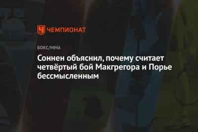 Дастин Порье - Конор Макгрегор - Чейл Соннен - Соннен объяснил, почему считает четвёртый бой Макгрегора и Порье бессмысленным - championat.com - Ирландия