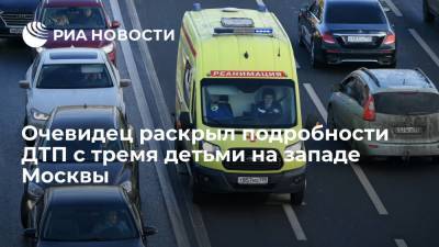 Очевидец рассказал подробности ДТП с Mazda, сбившей трех детей на западе Москвы - ria.ru - Москва - район Солнцево