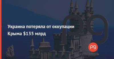 Украина потеряла от оккупации Крыма $135 млрд - thepage.ua - Россия - Украина - Крым