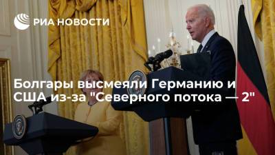 Ангела Меркель - Джо Байден - Болгары высказались о разногласиях Германии и США по "Северному потоку — 2" - ria.ru - Москва - Россия - Китай - США - Вашингтон - Германия