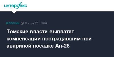 Томские власти выплатят компенсации пострадавшим при авариной посадке Ан-28 - interfax.ru - Москва - Томск - Томская обл.