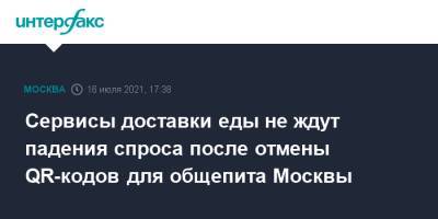 Сергей Собянин - Сервисы доставки еды не ждут падения спроса после отмены QR-кодов для общепита Москвы - interfax.ru - Москва