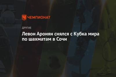 Левон Аронян - Аркадий Дворкович - Левон Аронян снялся с Кубка мира по шахматам в Сочи - championat.com - Сочи - Армения - Австралия
